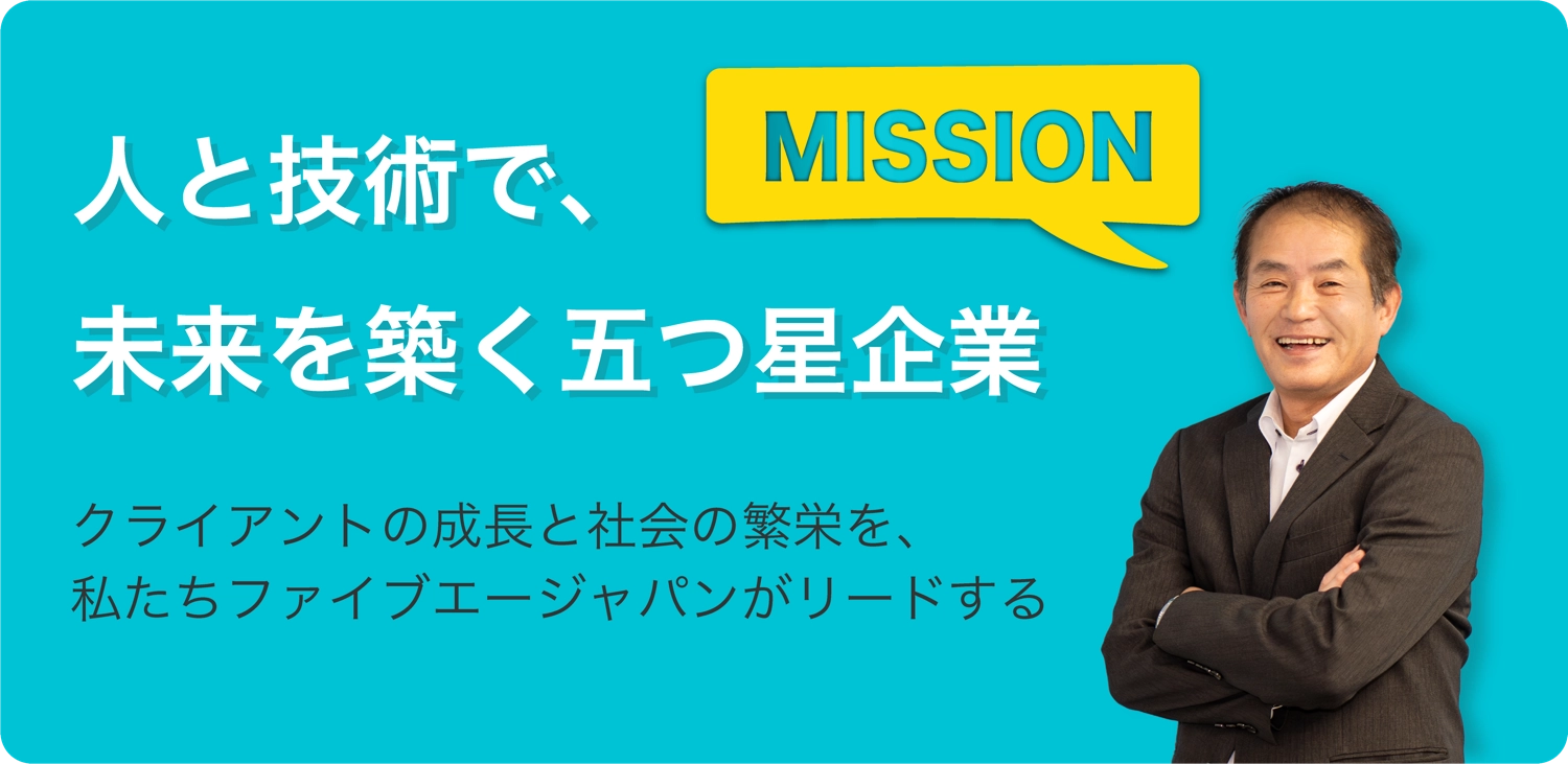 人と技術で、未来を築く5つ星企業　クライアントの成長と社会の繁栄を、私たちのファイブエージャパンがリードする