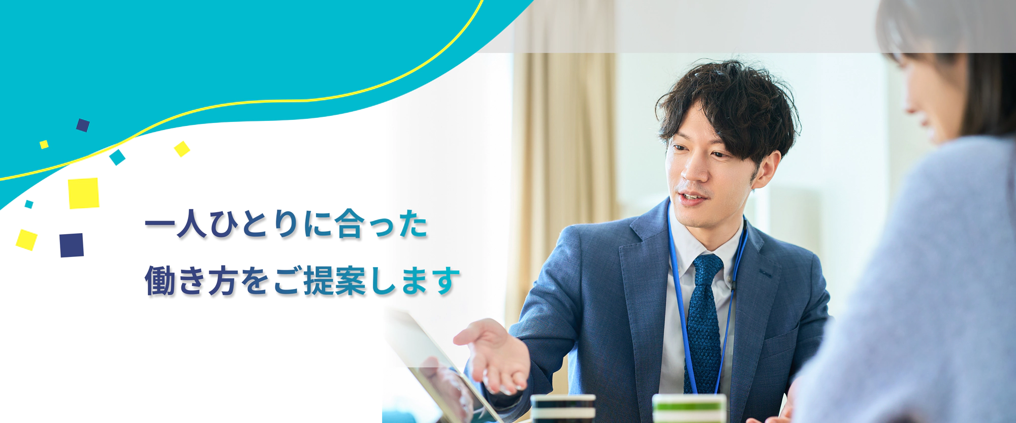 一人ひとりに合った働き方をご提案します