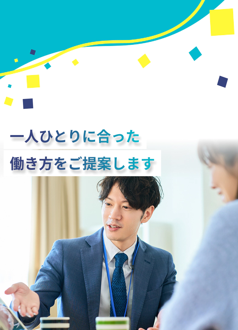 一人ひとりに合った働き方をご提案します