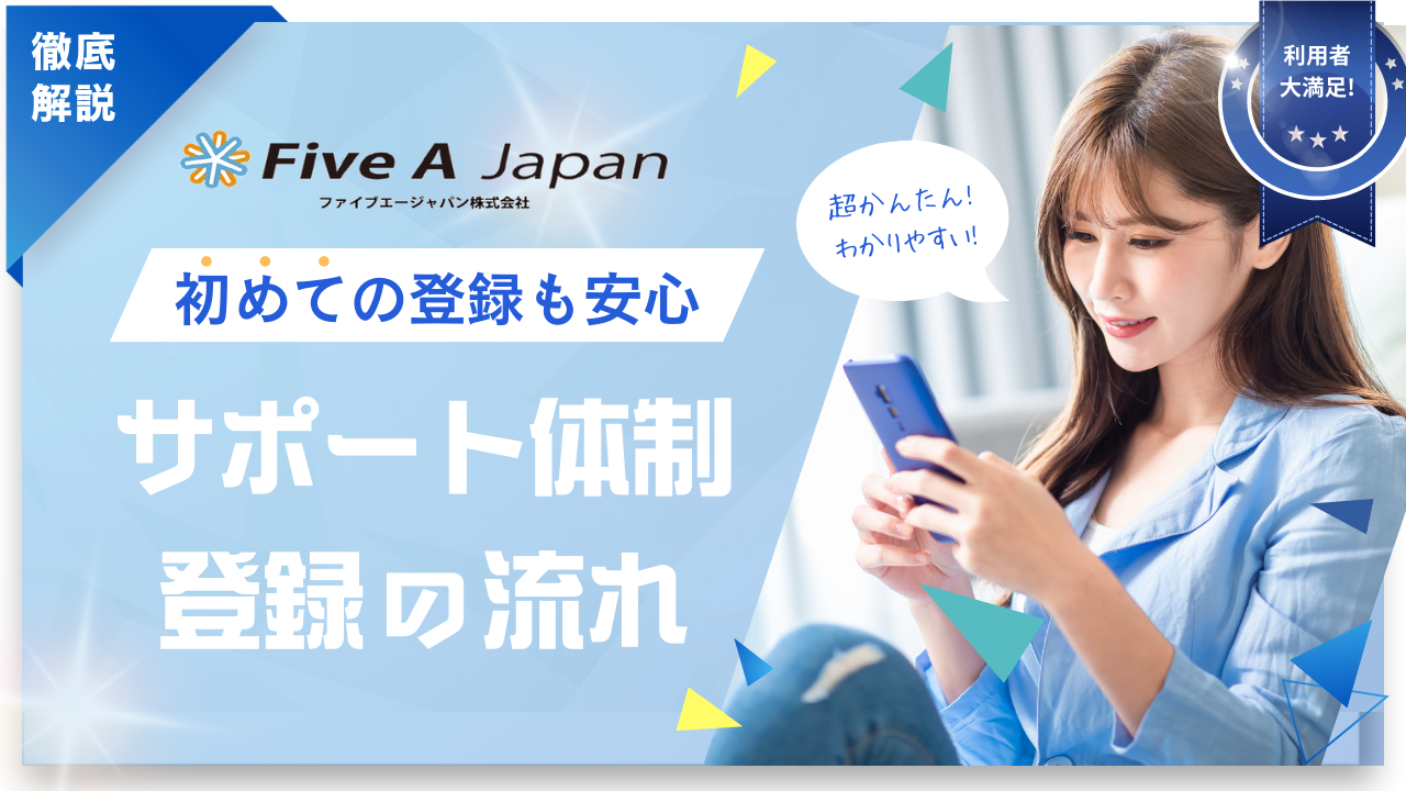 初めての派遣登録も安心！ファイブエージャパンのサポート体制と登録の流れを徹底解説 