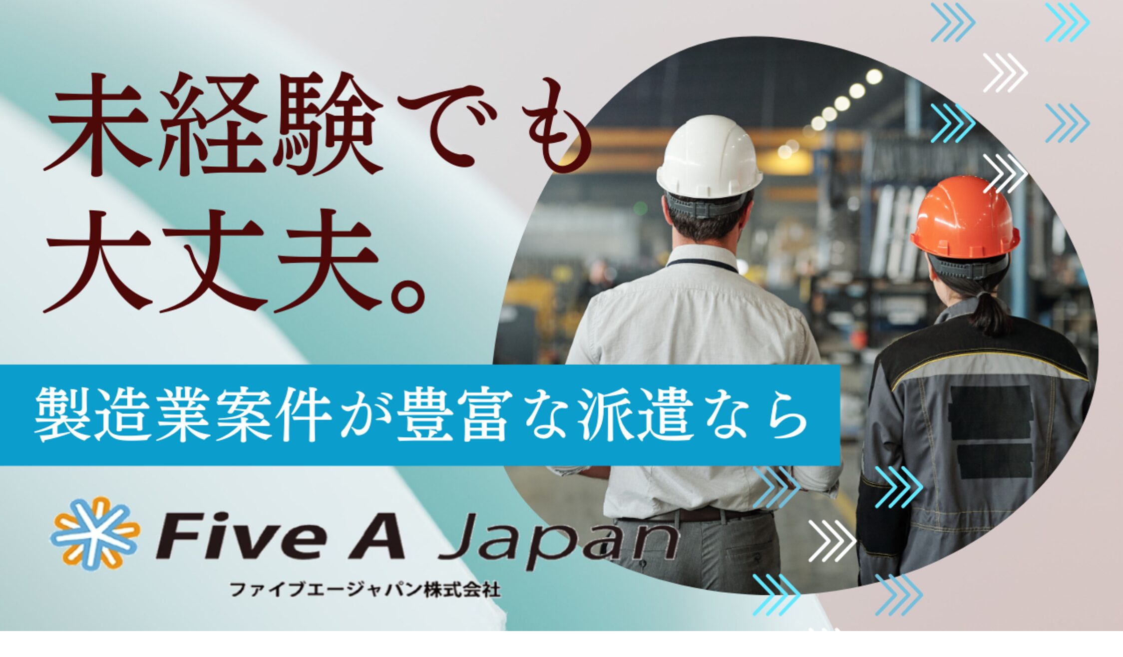 未経験OK、製造業案件が豊富な派遣ならファイブエージャパン株式会社