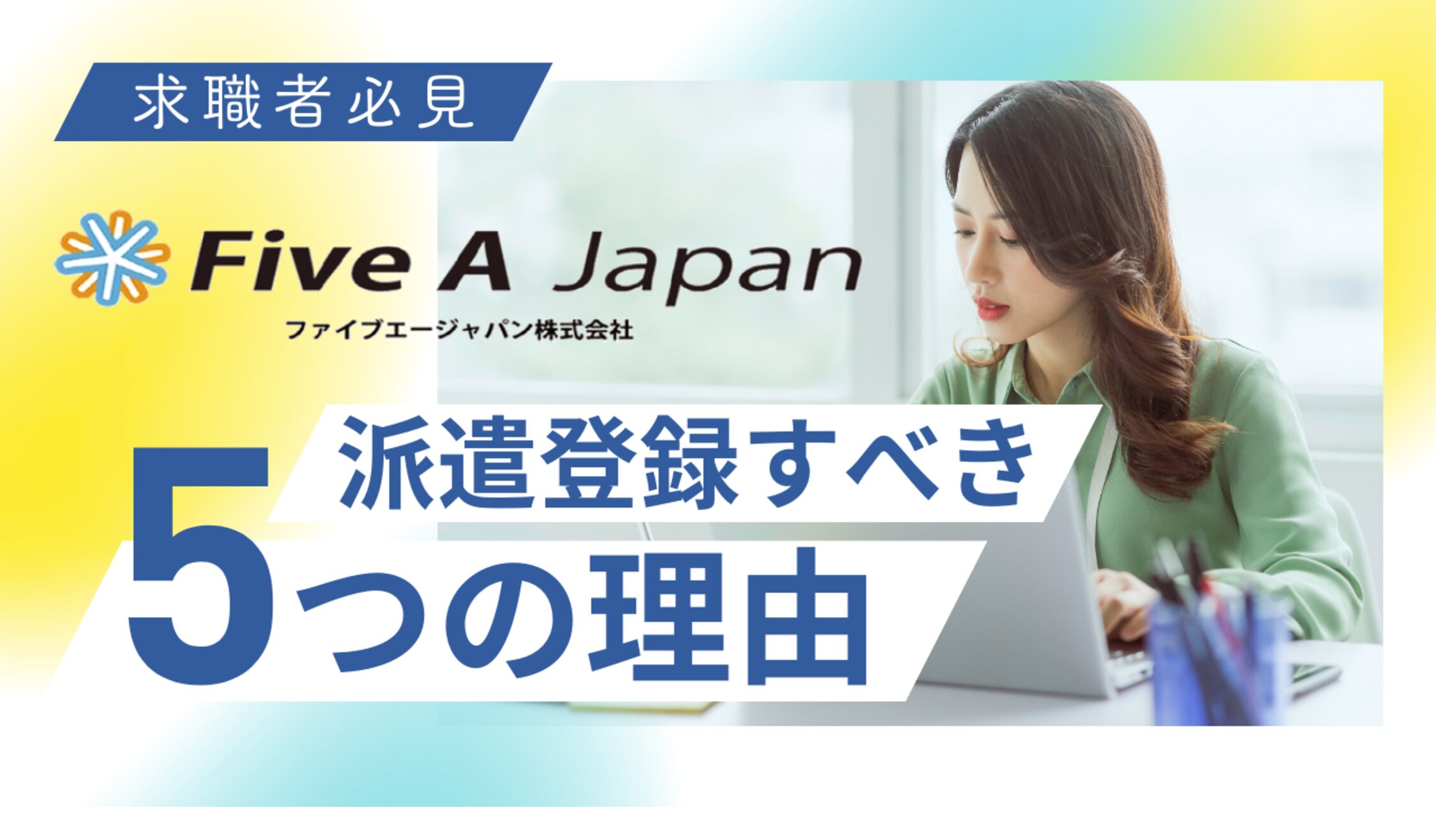 ファイブエージャパンで派遣登録すべき5つの理由 