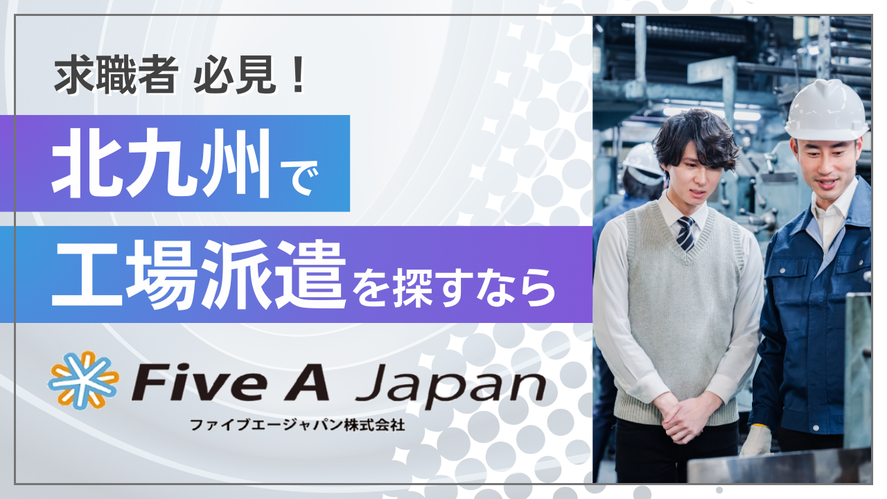 北九州で工場派遣を探すなら！スキルもライフスタイルも充実させる