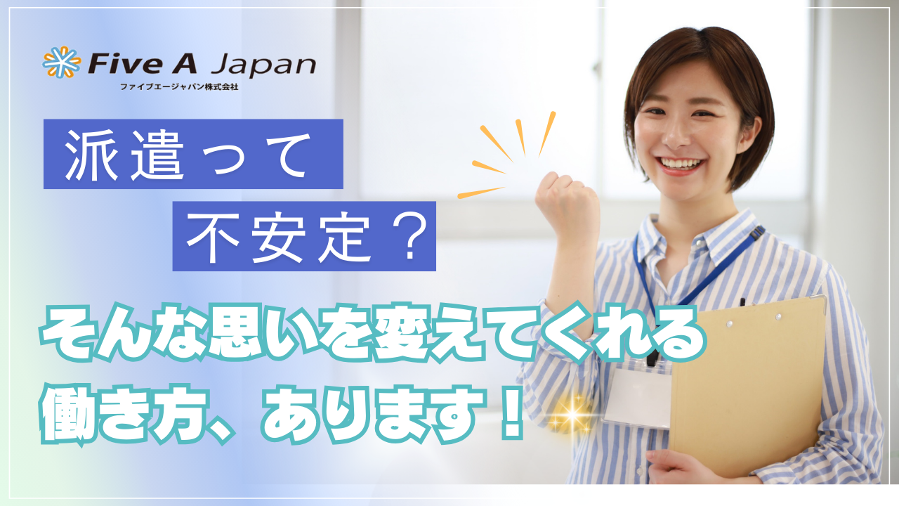 「派遣って不安定？」そんな思いを変えてくれる働き方、あります