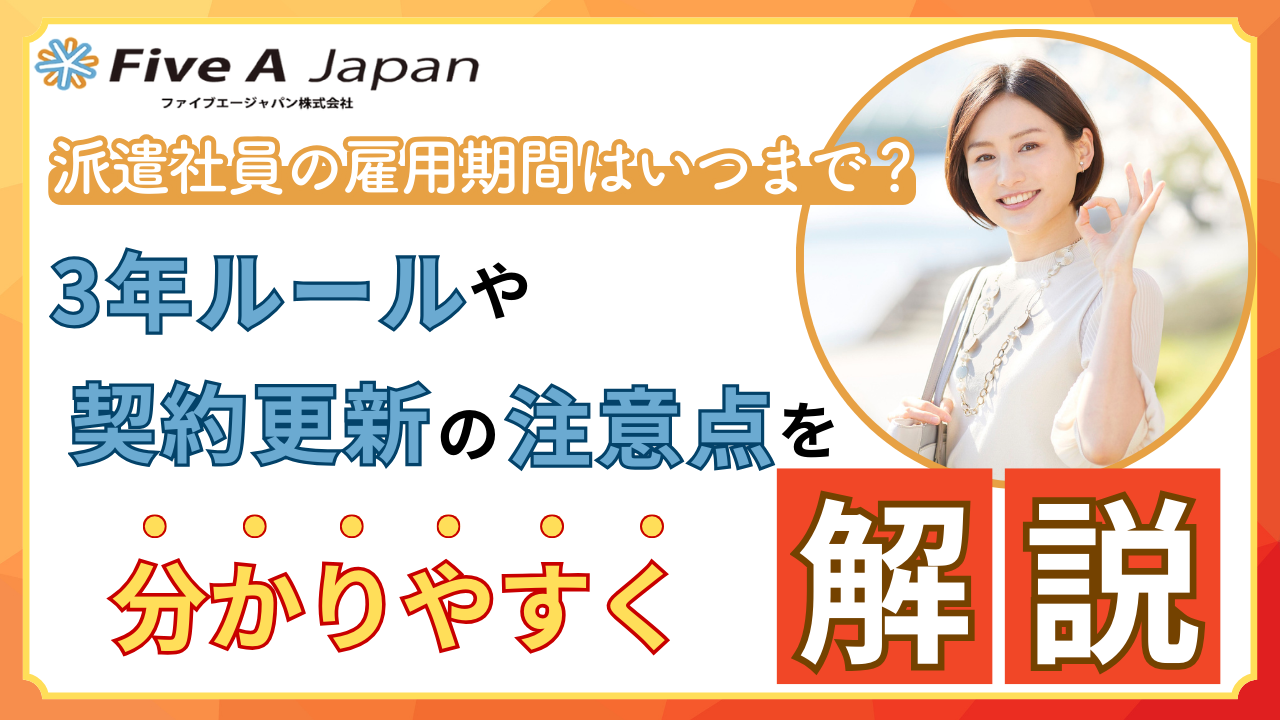 派遣社員の雇用期間はいつまで？3年ルールや契約更新の注意点をわかりやすく解説